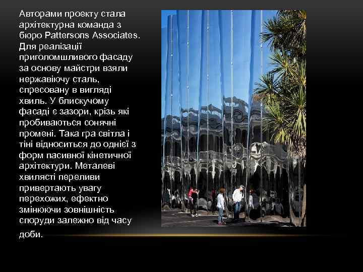 Авторами проекту стала архітектурна команда з бюро Pattersons Associates. Для реалізації приголомшливого фасаду за