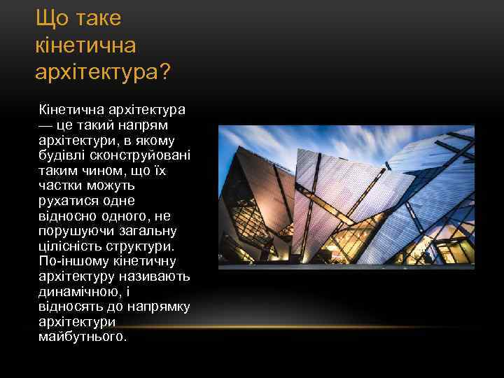 Що таке кінетична архітектура? Кінетична архітектура — це такий напрям архітектури, в якому будівлі