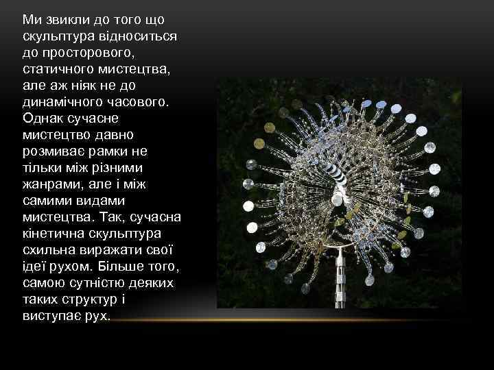 Ми звикли до того що скульптура відноситься до просторового, статичного мистецтва, але аж ніяк