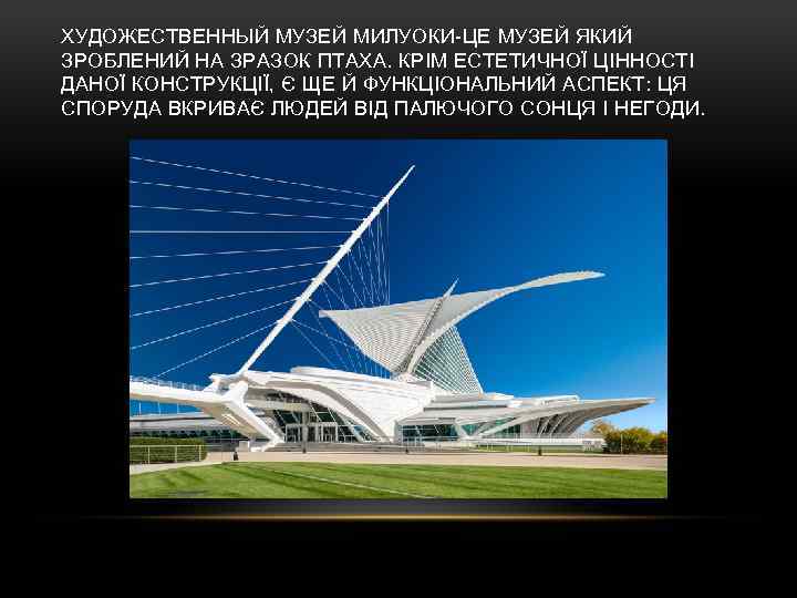 ХУДОЖЕСТВЕННЫЙ МУЗЕЙ МИЛУОКИ-ЦЕ МУЗЕЙ ЯКИЙ ЗРОБЛЕНИЙ НА ЗРАЗОК ПТАХА. КРІМ ЕСТЕТИЧНОЇ ЦІННОСТІ ДАНОЇ КОНСТРУКЦІЇ,