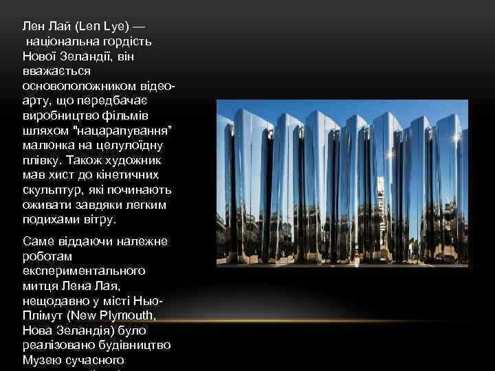 Лен Лай (Len Lye) — національна гордість Нової Зеландії, він вважається основоположником відеоарту, що