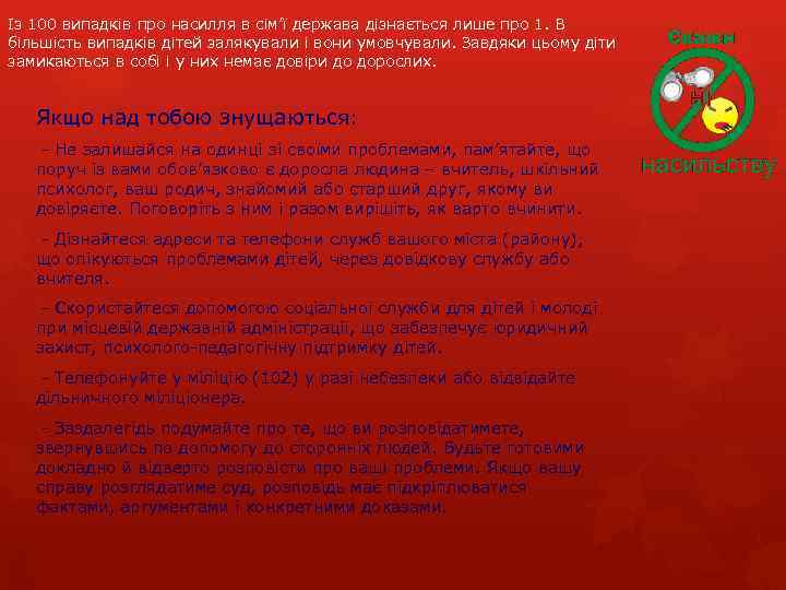 Із 100 випадків про насилля в сім’ї держава дізнається лише про 1. В більшість