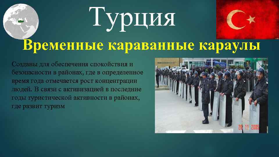 Турция Временные караванные караулы Созданы для обеспечения спокойствия и безопасности в районах, где в