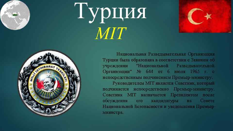 Турция MIT Национальная Разведывательная Организация Турции была образована в соответствии с Законом об учреждении