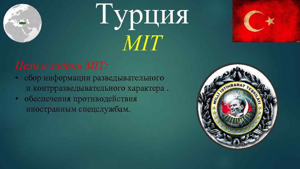 Турция MIT Цели и задачи MIT: • сбор информации разведывательного и контрразведывательного характера. •
