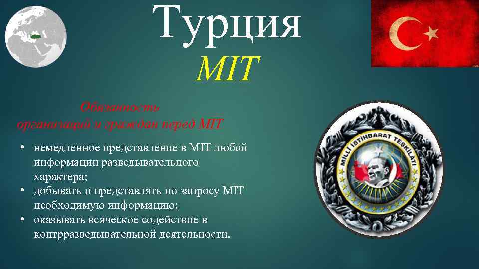 Турция MIT Обязанность организаций и граждан перед MIT • немедленное представление в MIT любой