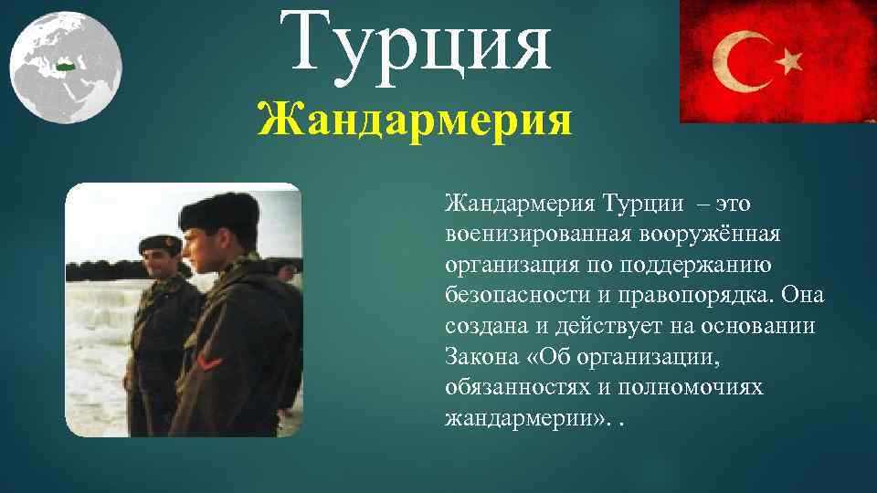 Турция Жандармерия Турции – это военизированная вооружённая организация по поддержанию безопасности и правопорядка. Она