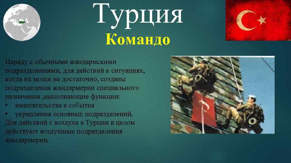 Турция Командо Наряду с обычными жандармскими подразделениями, для действий в ситуациях, когда их мощи