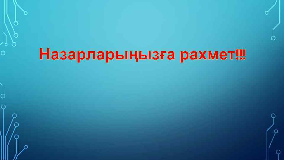 Назарларыңызға рахмет!!! 