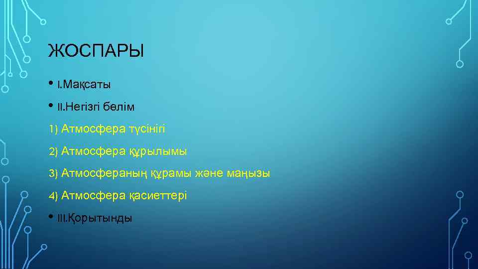 ЖОСПАРЫ • I. Мақсаты • II. Негізгі бөлім 1) Атмосфера түсінігі 2) Атмосфера құрылымы