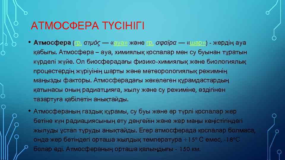 АТМОСФЕРА ТҮСІНІГІ • Атмосфера (гр. ατμός — «ауа» және гр. σφαῖρα — «шар» )