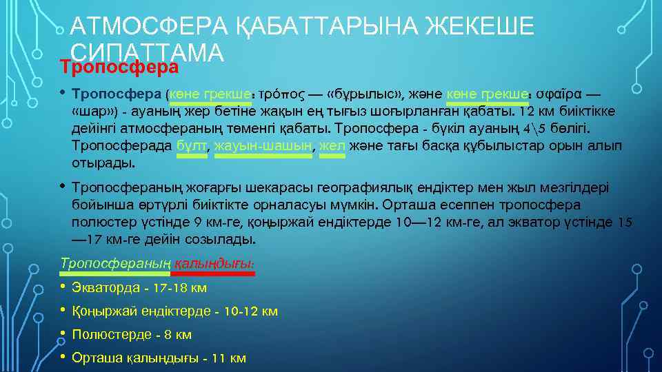 АТМОСФЕРА ҚАБАТТАРЫНА ЖЕКЕШЕ СИПАТТАМА Тропосфера • Тропосфера (көне грекше: τρόπος — «бұрылыс» , және