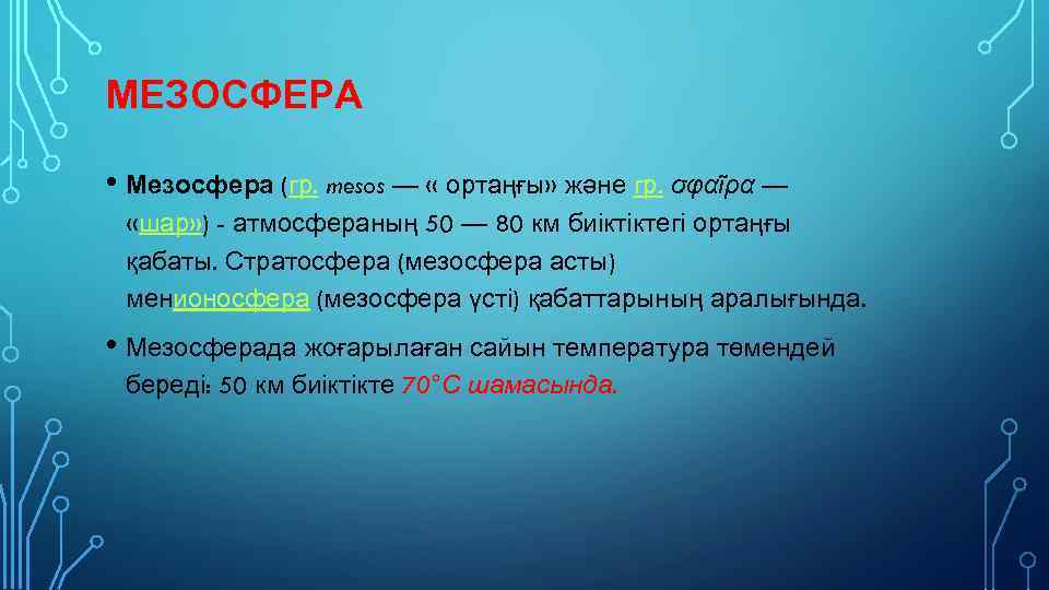 МЕЗОСФЕРА • Мезосфера (гр. mesos — « ортаңғы» және гр. σφαῖρα — «шар» )