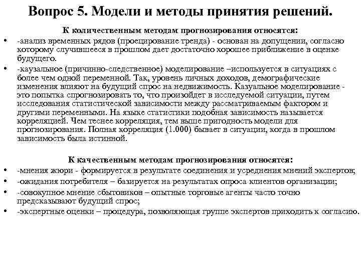 Вопрос 5. Модели и методы принятия решений. • • • К количественным методам прогнозирования