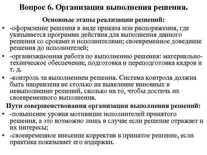 Вопрос 6. Организация выполнения решения. Основные этапы реализации решений: • -оформление решения в виде