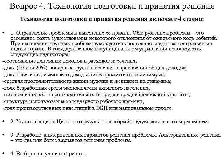 Вопрос 4. Технология подготовки и принятия решения включает 4 стадии: • 1. Определение проблемы
