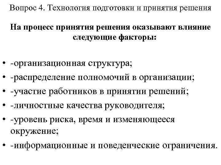 Вопрос 4. Технология подготовки и принятия решения На процесс принятия решения оказывают влияние следующие