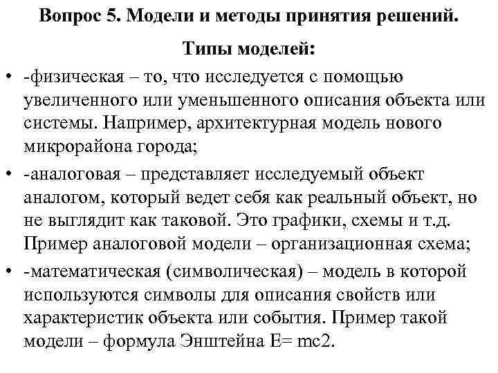 Вопрос 5. Модели и методы принятия решений. Типы моделей: • -физическая – то, что