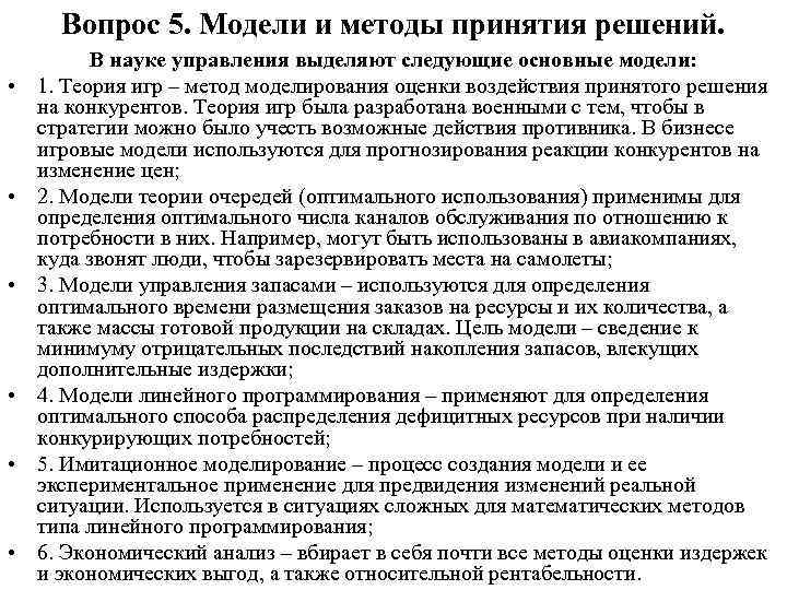 Вопрос 5. Модели и методы принятия решений. • • • В науке управления выделяют