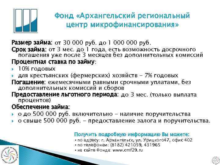 Фонд «Архангельский региональный центр микрофинансирования» Размер займа: от 30 000 руб. до 1 000