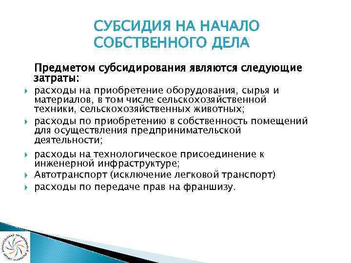 СУБСИДИЯ НА НАЧАЛО СОБСТВЕННОГО ДЕЛА Предметом субсидирования являются следующие затраты: расходы на приобретение оборудования,