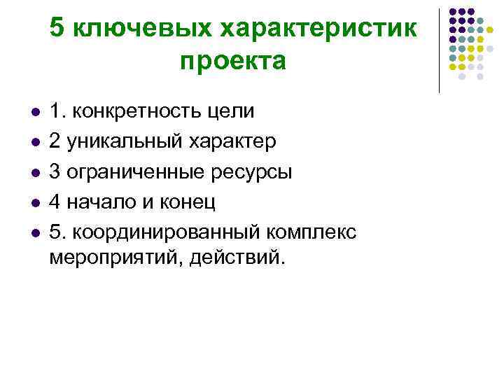 Ключевые характеристики. Ключевые характеристики проекта. Конкретность проекта это. 5 Характеристик проекта. Ключевой характер проекта это.