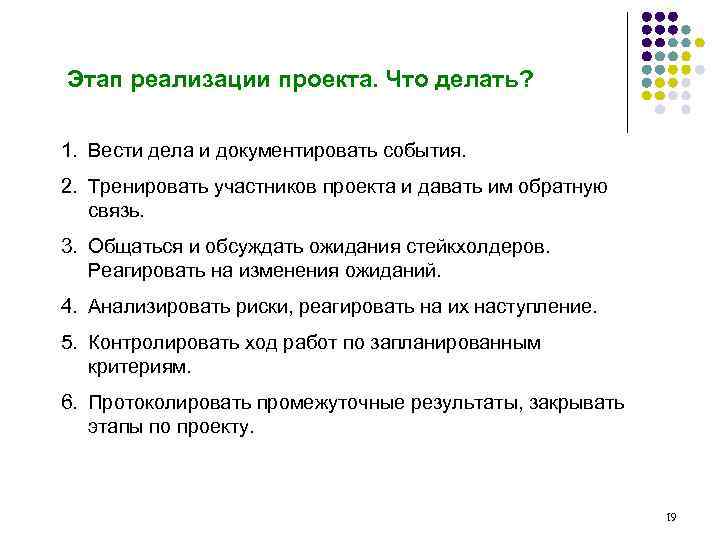Этап реализации проекта. Что делать? 1. Вести дела и документировать события. 2. Тренировать участников