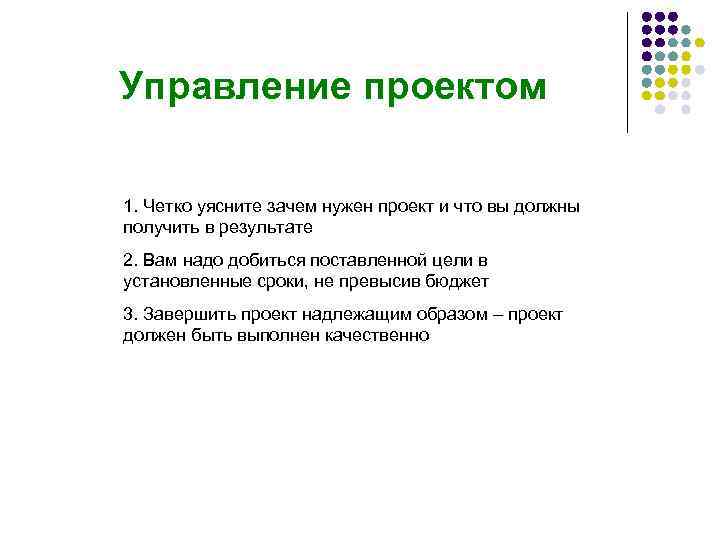Управление проектом 1. Четко уясните зачем нужен проект и что вы должны получить в