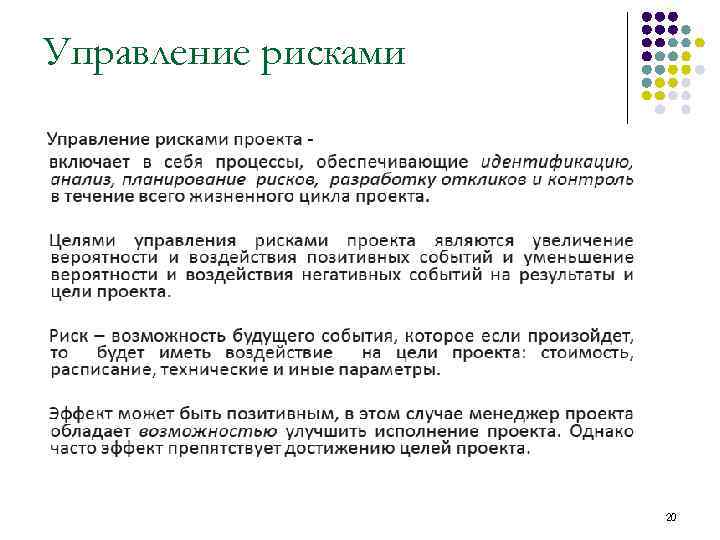 Управление рисками 20 