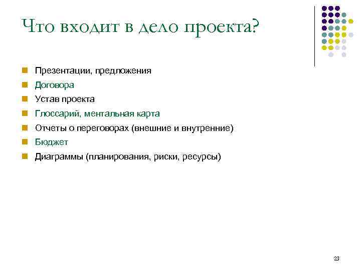 Что входит в дело проекта? Презентации, предложения Договора Устав проекта Глоссарий, ментальная карта Отчеты