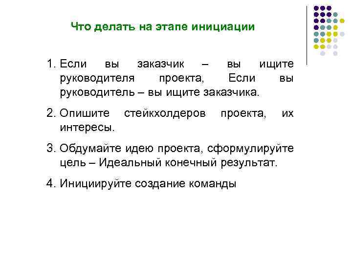 Что делать на этапе инициации 1. Если вы заказчик – вы ищите руководителя проекта,