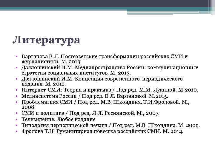 Литература • Вартанова Е. Л. Постсоветские трансформации российских СМИ и журналистики. М. 2013. •