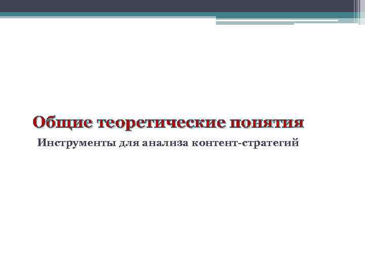 Общие теоретические понятия Инструменты для анализа контент-стратегий 