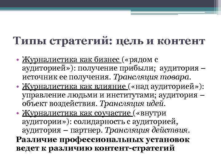 Типы стратегий: цель и контент • Журналистика как бизнес ( «рядом с аудиторией» ):