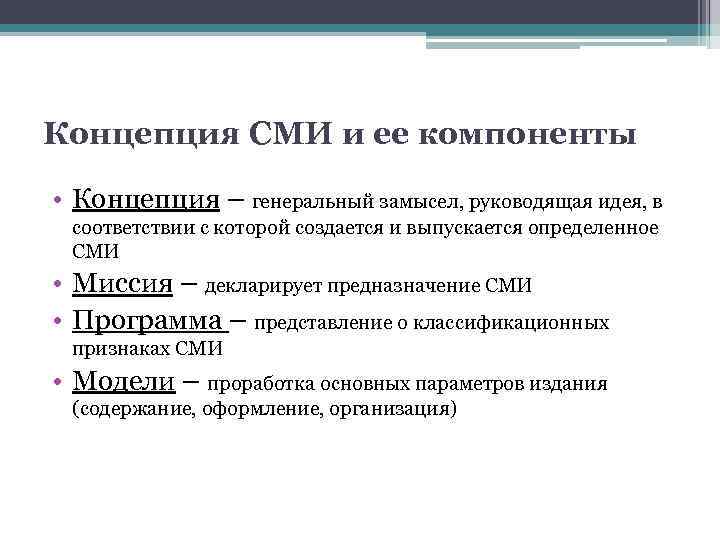 Концепция СМИ и ее компоненты • Концепция – генеральный замысел, руководящая идея, в соответствии