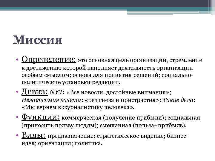 Миссия • Определение: это основная цель организации, стремление к достижению которой наполняет деятельность организации