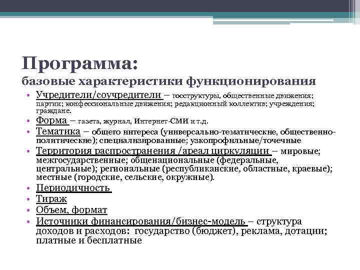 Программа: базовые характеристики функционирования • Учредители/соучредители – госструктуры, общественные движения; партии; конфессиональные движения; редакционный