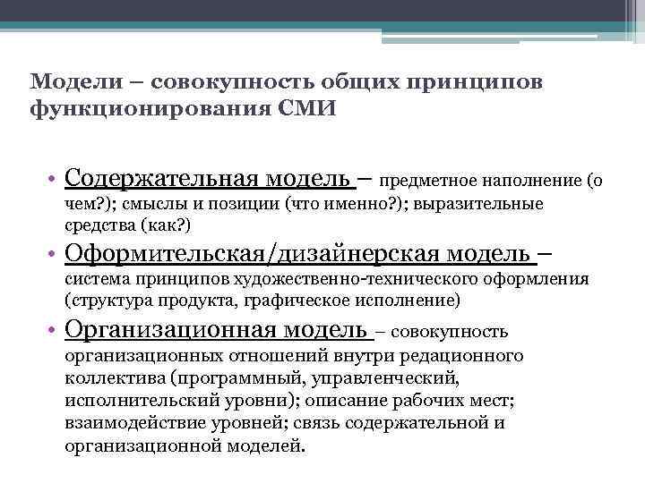 Модели – совокупность общих принципов функционирования СМИ • Содержательная модель – предметное наполнение (о