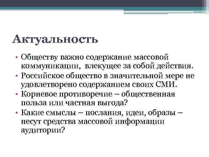 Актуальность • Обществу важно содержание массовой коммуникации, влекущее за собой действия. • Российское общество