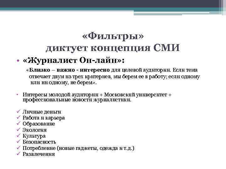  «Фильтры» диктует концепция СМИ • «Журналист Он-лайн» : «Близко – важно - интересно