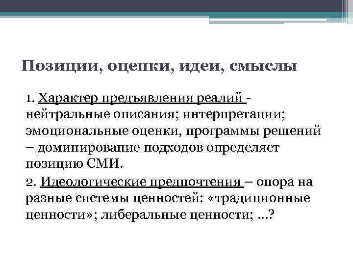 Позиции, оценки, идеи, смыслы 1. Характер предъявления реалий нейтральные описания; интерпретации; эмоциональные оценки, программы