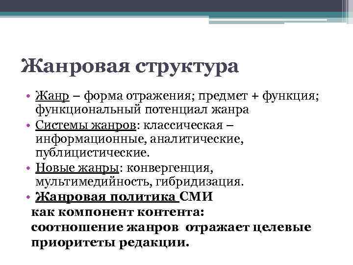 Жанровая структура • Жанр – форма отражения; предмет + функция; функциональный потенциал жанра •