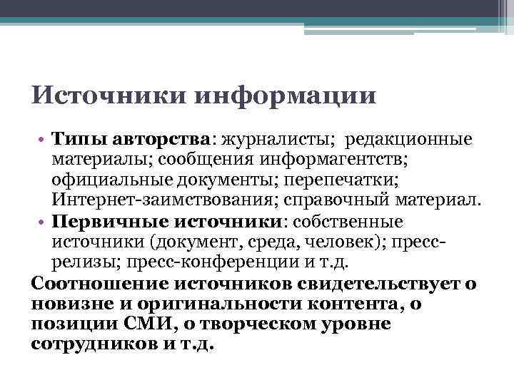 Источники информации • Типы авторства: журналисты; редакционные материалы; сообщения информагентств; официальные документы; перепечатки; Интернет-заимствования;
