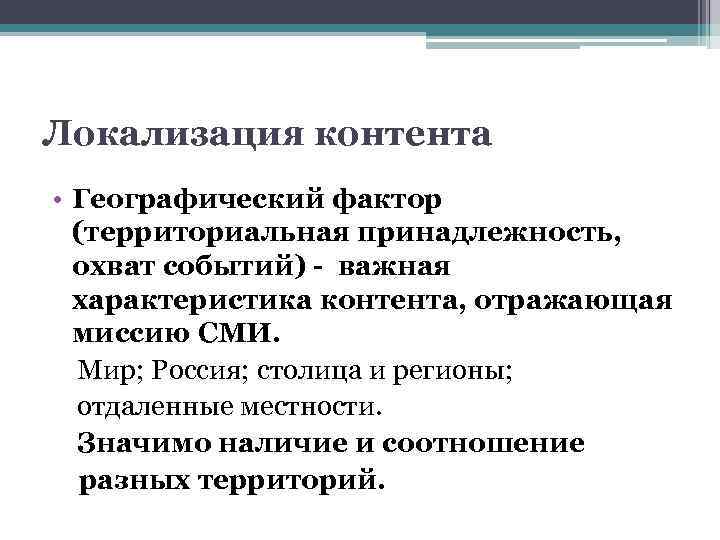 Локализация контента • Географический фактор (территориальная принадлежность, охват событий) - важная характеристика контента, отражающая