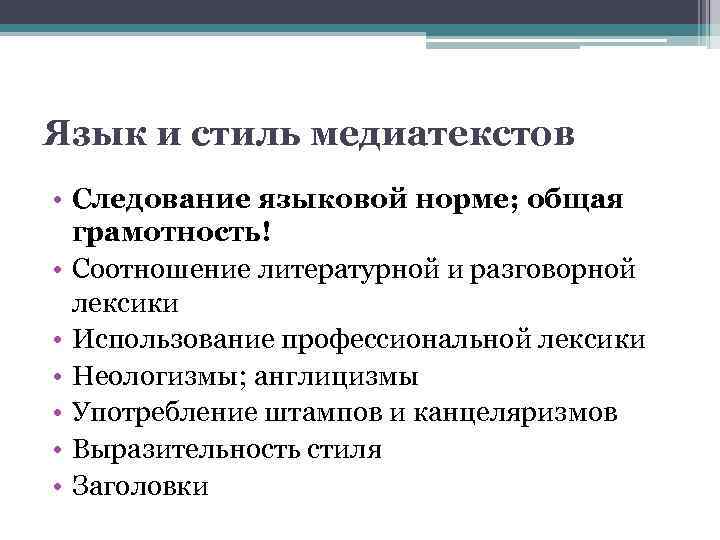Язык и стиль медиатекстов • Следование языковой норме; общая грамотность! • Соотношение литературной и