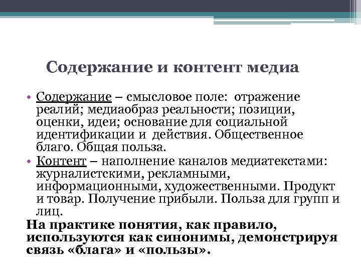 Содержание и контент медиа • Содержание – смысловое поле: отражение реалий; медиаобраз реальности; позиции,
