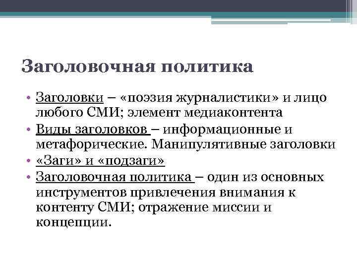 Виды заголовков статей. Заголовок это в журналистике. Виды заголовков в СМИ. Типы заголовков. Характеристика заголовка в журналистике.