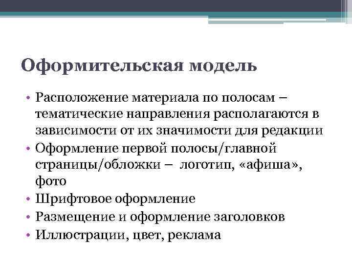 Оформительская модель • Расположение материала по полосам – тематические направления располагаются в зависимости от