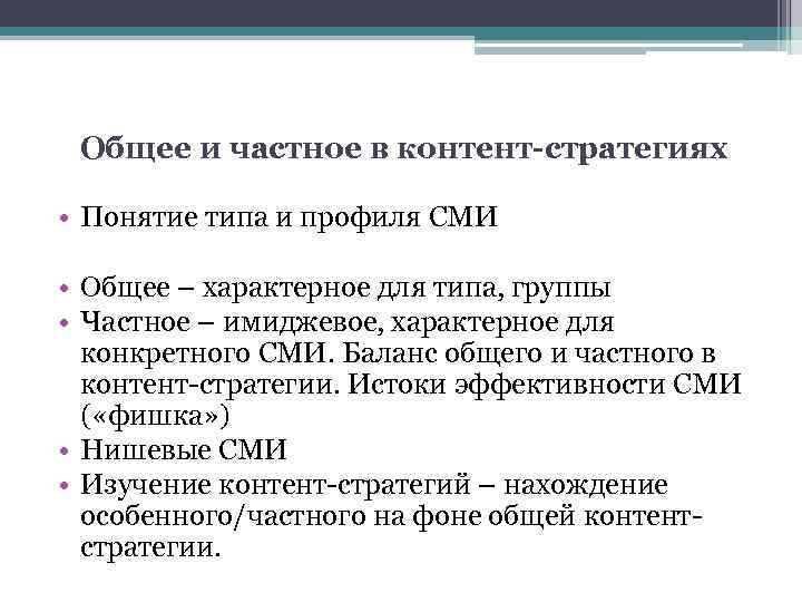 Общее и частное в контент-стратегиях • Понятие типа и профиля СМИ • Общее –