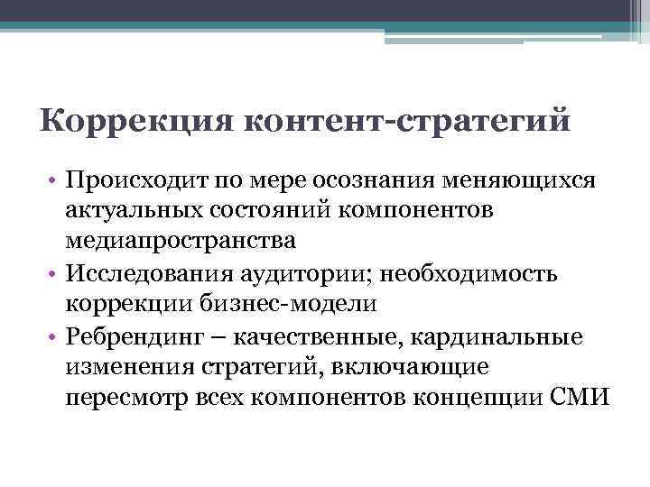 Коррекция контент-стратегий • Происходит по мере осознания меняющихся актуальных состояний компонентов медиапространства • Исследования